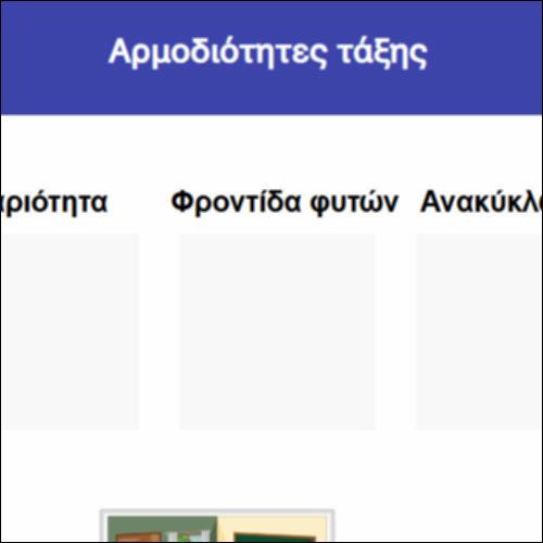 Αρμοδιότητες τάξης_icon