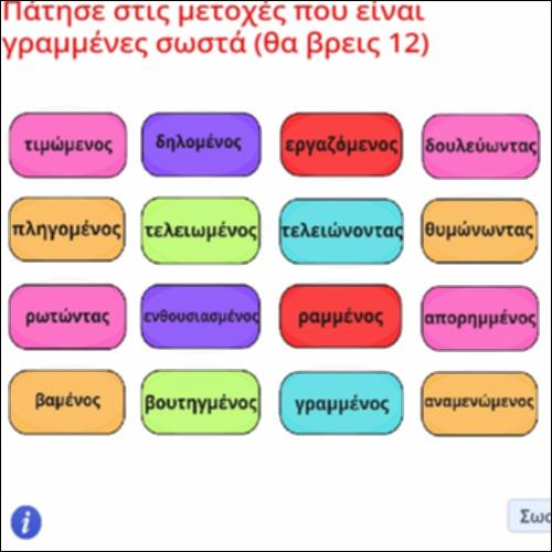 Ορθογραφική δραστηριότητα ενεργητικών και παθητικών μετοχών_icon