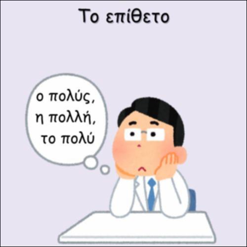 ΤΟ ΕΠΙΘΕΤΟ 