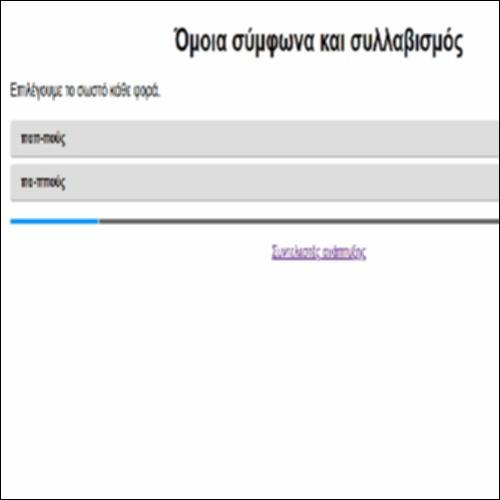 Όμοια σύμφωνα και συλλαβισμός_icon