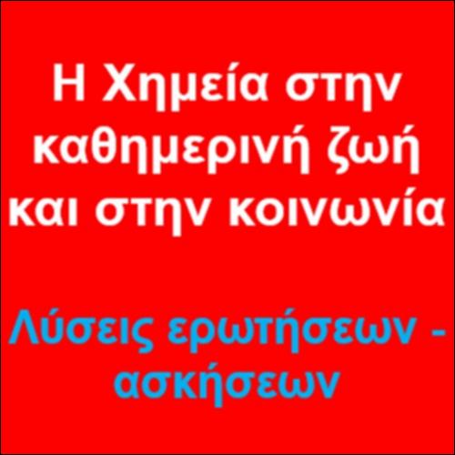 Η Χημεία στην καθημερινή ζωή και στην κοινωνία - Ενδεικτικές απαντήσεις Ερωτήσεων & λύσεις Ασκήσεων και Προβλημάτων_icon