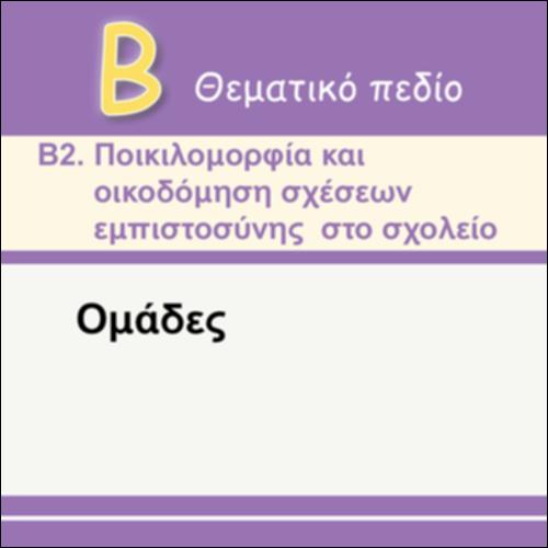 ΔΡΑΣΤΗΡΙΟΤΗΤΕΣ ΑΠΟ ΤΗ ΣΥΜΜΕΤΟΧΗ ΠΑΙΔΙΩΝ ΣΕ ΔΙΑΦΟΡΕΣ ΟΜΑΔΕΣ_εικονίδιο