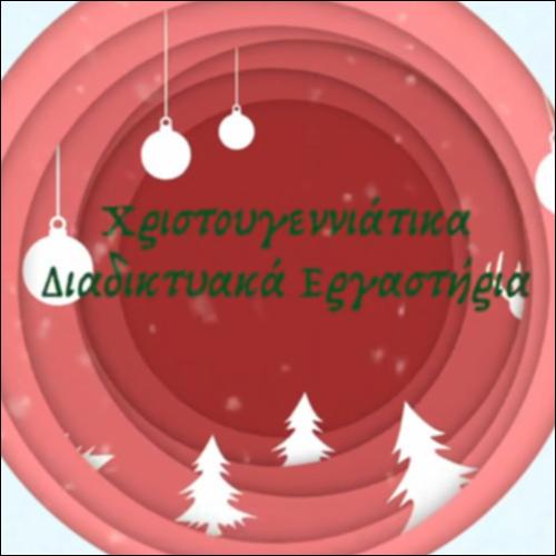 Χριστούγεννα στην Τέχνη_icon