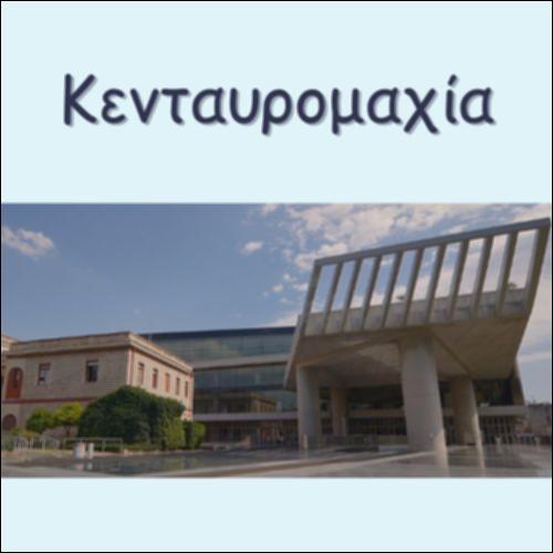 ΚΕΝΤΑΥΡΟΜΑΧΙΑ_icon