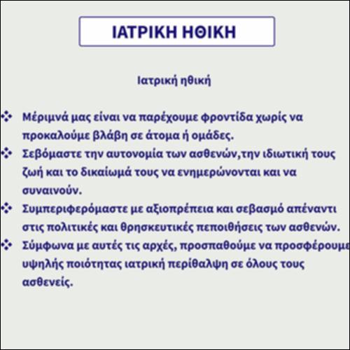 Ιατρική Ηθική_icon
