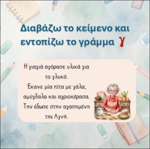 Εντοπίζω το γράμμα 
