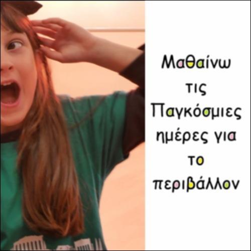 Παγκόσμιες ημέρες για το περιβάλλον_icon