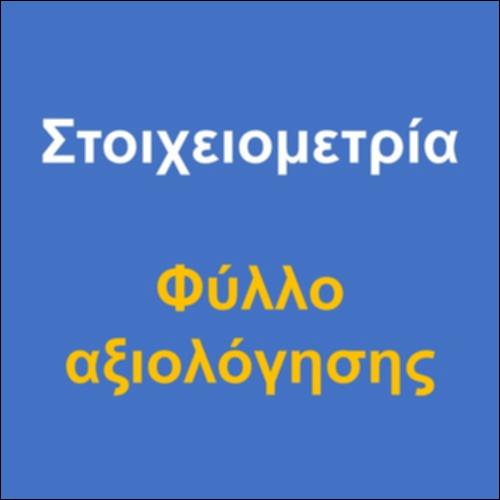 Στοιχειομετρία - Φύλλο αξιολόγησης_icon