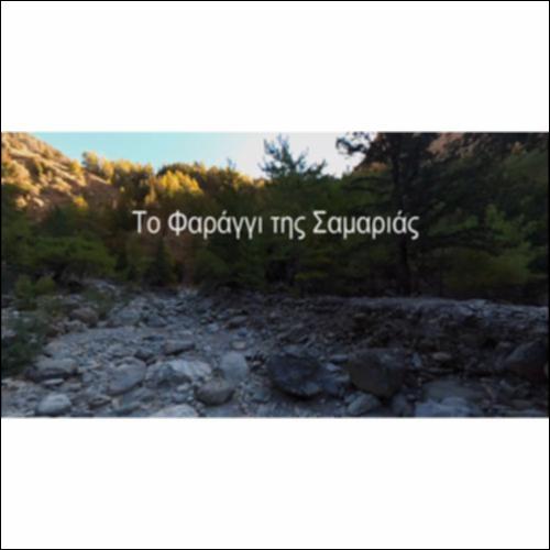 Το φαράγγι της Σαμαριάς_icon