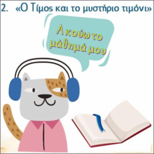 Ακούω και διαβάζω το μάθημα της ημέρας:  