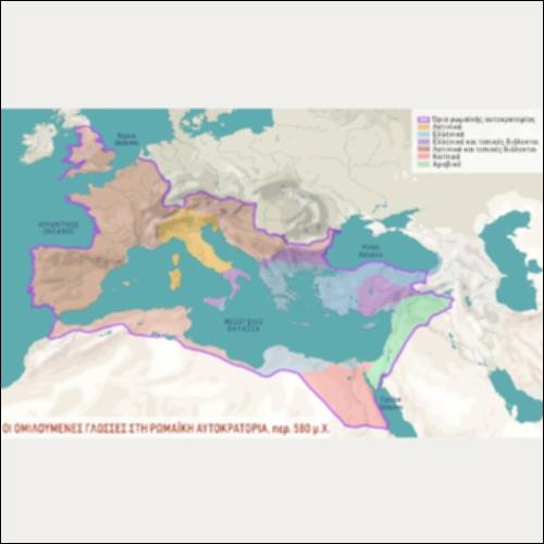 ΙΣΤΟΡΙΚΟΣ ΧΑΡΤΗΣ (ΟΙ ΟΜΙΛΟΥΜΕΝΕΣ ΓΛΩΣΣΕΣ ΣΤΗ ΡΩΜΑΪΚΗ ΑΥΤΟΚΡΑΤΟΡΙΑ, περ. 580 μ.Χ.)_icon