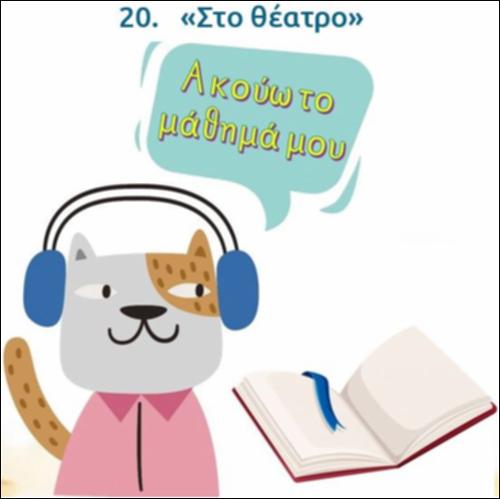 Ακούω και διαβάζω το μάθημα της ημέρας: 