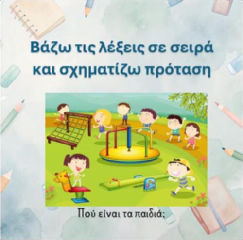Σχηματίζω την πρόταση - δίγραφο 
