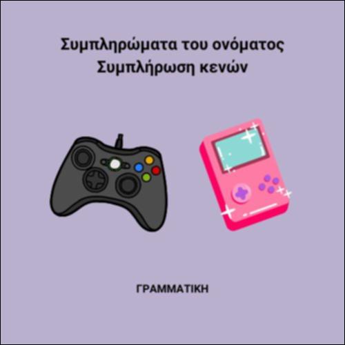 Συμπληρώματα του ονόματος_icon