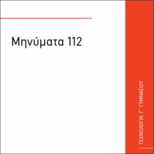 ΜΗΝΥΜΑΤΑ 112_icon