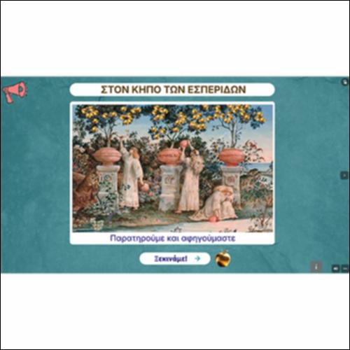 Στον κήπο των Εσπερίδων_icon