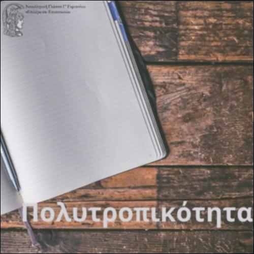 Η πολυτροπικότητα_icon