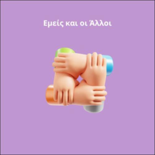 Εμείς και οι Άλλοι_icon