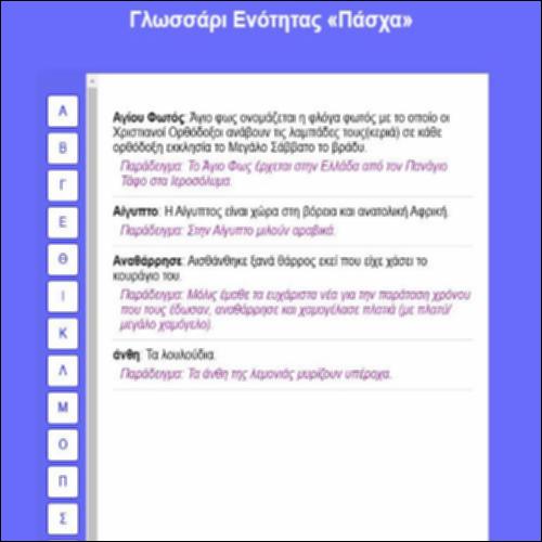 Γλωσσάρι Ενότητας «Πάσχα»_icon