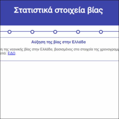 Στατιστικά στοιχεία βίας_icon