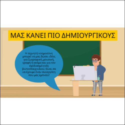 Η Ηθική στην Τεχνητή Νοημοσύνη_icon