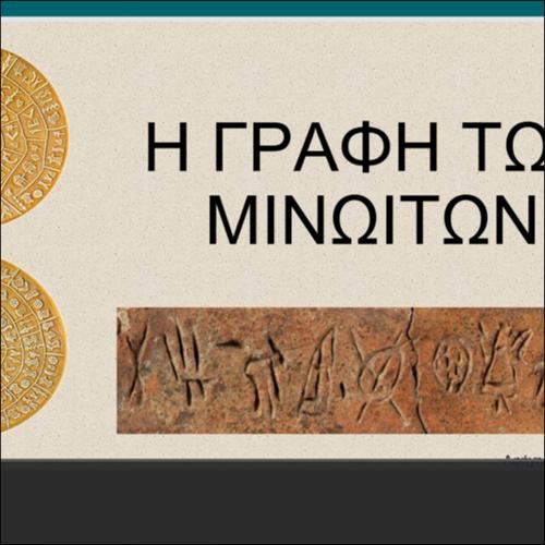 Η ΓΡΑΦΗ ΤΩΝ ΜΙΝΩΙΤΩΝ_icon