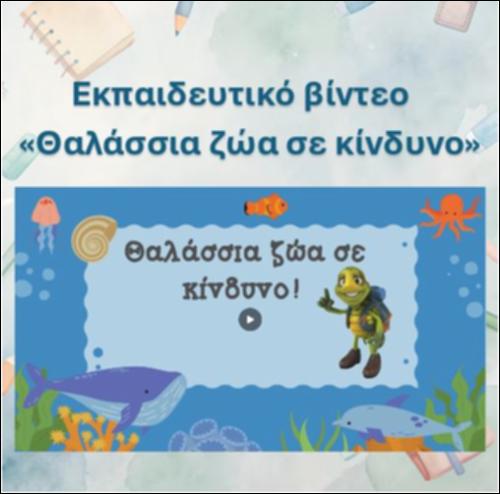 Εκπαιδευτικό βίντεο: 