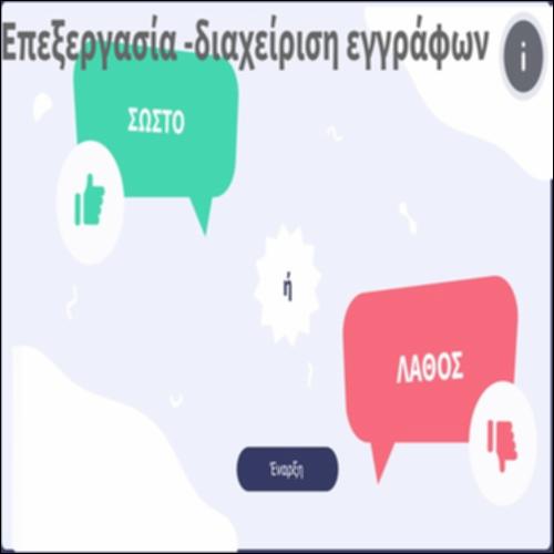 Επεξεργασία - διαχείριση εγγράφων_icon