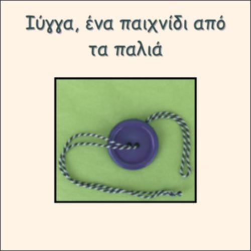 ΙΥΓΓΑ, ΕΝΑ ΠΑΙΧΝΙΔΙ ΑΠΟ ΤΑ ΠΑΛΙΑ_icon