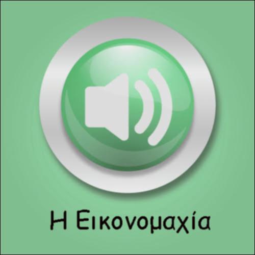 Η ΕΙΚΟΝΟΜΑΧΙΑ_icon