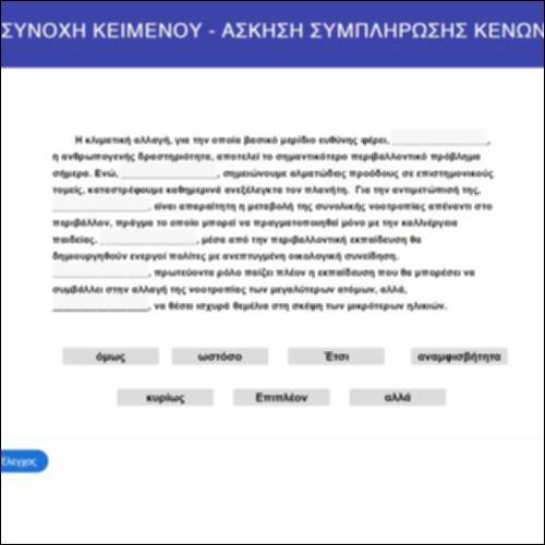Συνοχή κειμένου-Άσκηση συμπλήρωσης κενών_icon