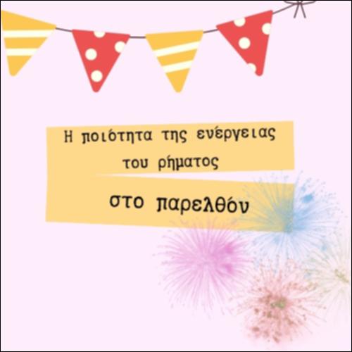 Η ΠΟΙΟΤΗΤΑ ΤΗΣ ΕΝΕΡΓΕΙΑΣ ΤΟΥ ΡΗΜΑΤΟΣ_icon