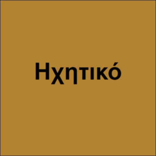 [Κάπου να ανήκω κι εγώ] (ηχητικό)_εικονίδιο