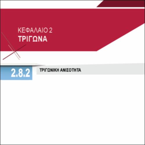 ΤΡΙΓΩΝΙΚΗ ΑΝΙΣΟΤΗΤΑ_icon