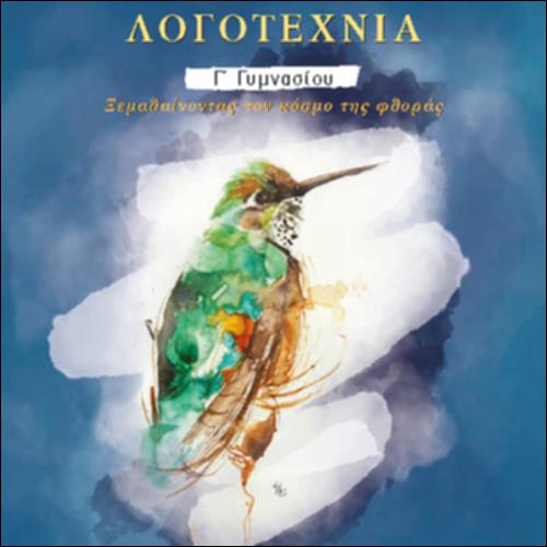 ΝΕΟΕΛΛΗΝΙΚΗ ΛΟΓΟΤΕΧΝΙΑ (Γ' ΓΥΜΝΑΣΙΟΥ)_icon