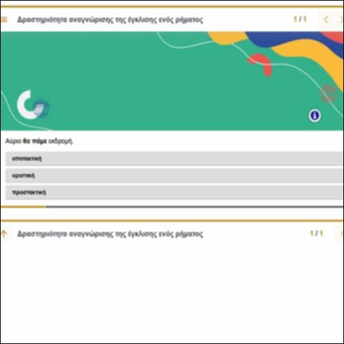 Δραστηριότητα αναγνώρισης της έγκλισης ενός ρήματος_icon