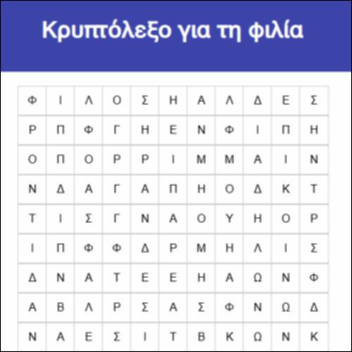 Κρυπτόλεξο για τη φιλία_icon