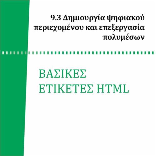 ΒΑΣΙΚΕΣ ΕΤΙΚΕΤΕΣ HTML_icon