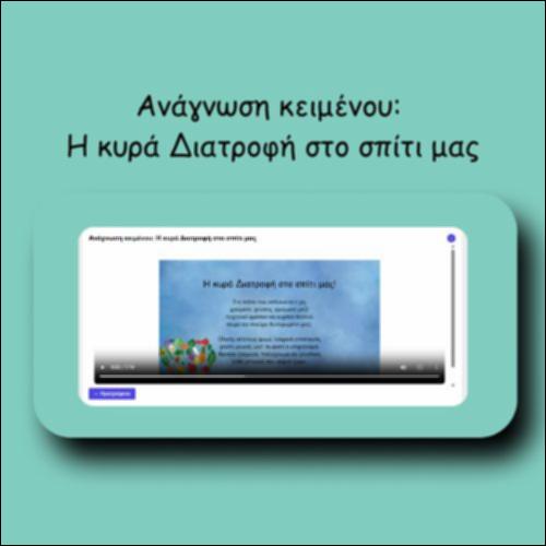 Ανάγνωση κειμένου: Η κυρά Διατροφή στο σπίτι μας_icon