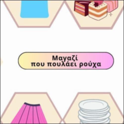 Προϊόντα σε κατάστημα ενδυμάτων_icon