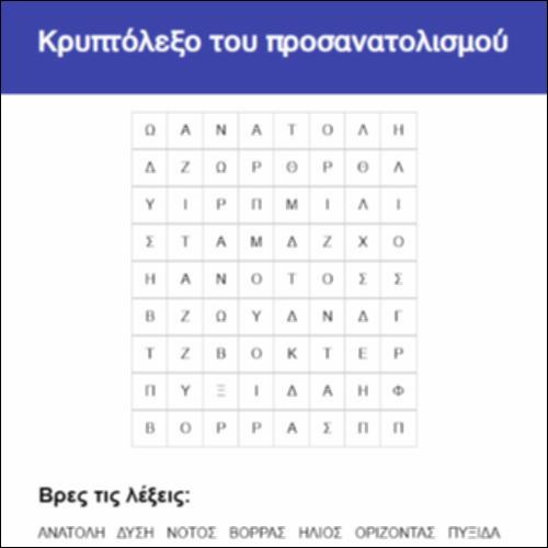 Κρυπτόλεξο του προσανατολισμού_icon