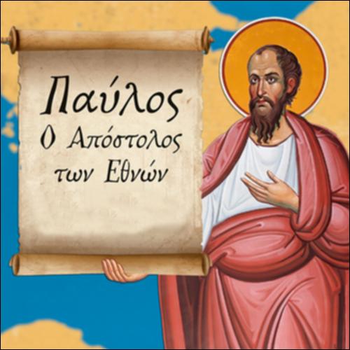 Ο Απόστολος Παύλος_icon