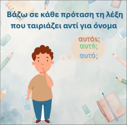 Διαβάζω την πρόταση και συμπληρώνω με τη λέξη που ταιριάζει αντί για όνομα, συνδυασμός 