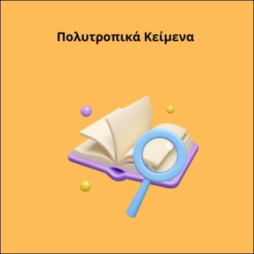 Πολυτροπικά Κείμενα_icon