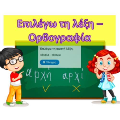 Επιλέγω λέξη - Ορθογραφία_icon