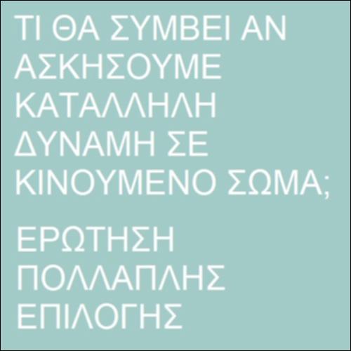 Η δύναμη ως αιτία μεταβολής της ταχύτητας_icon