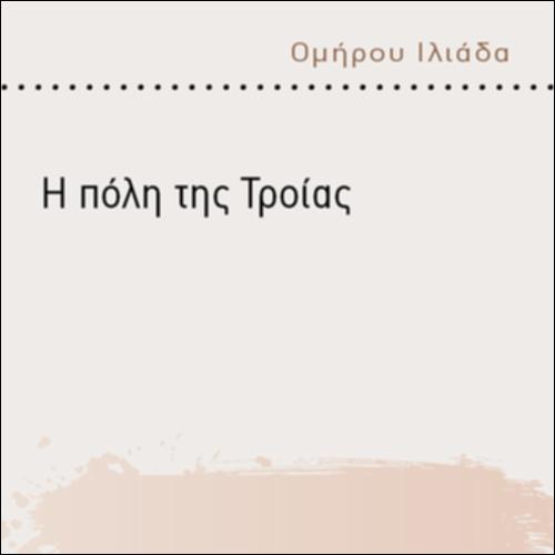 Η ΠΟΛΗ ΤΗΣ ΤΡΟΙΑΣ_icon