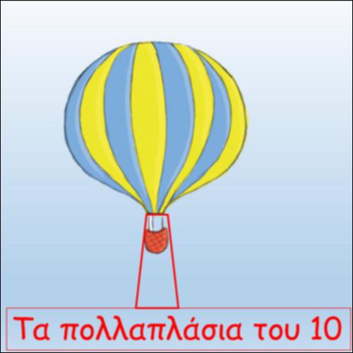 Τα πολλαπλάσια του 10_icon