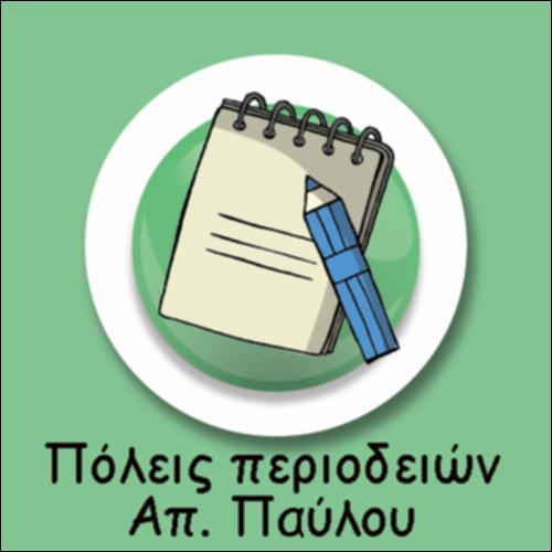 ΠΟΛΕΙΣ ΠΕΡΙΟΔΕΙΩΝ ΑΠΟΣΤΟΛΟΥ ΠΑΥΛΟΥ - ΑΠΟΣΤΑΣΕΙΣ_icon