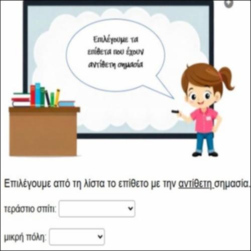 Επίθετα με αντίθετη σημασία_icon